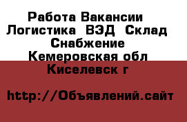 Работа Вакансии - Логистика, ВЭД, Склад, Снабжение. Кемеровская обл.,Киселевск г.